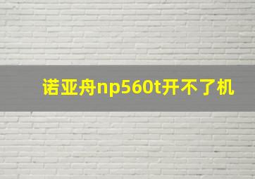 诺亚舟np560t开不了机