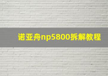 诺亚舟np5800拆解教程