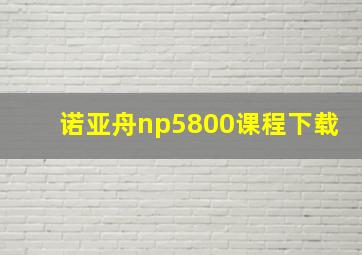 诺亚舟np5800课程下载