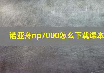 诺亚舟np7000怎么下载课本