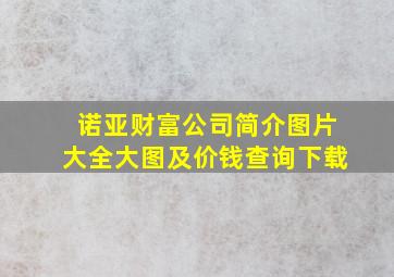 诺亚财富公司简介图片大全大图及价钱查询下载