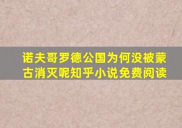 诺夫哥罗德公国为何没被蒙古消灭呢知乎小说免费阅读