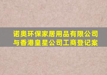 诺奥环保家居用品有限公司与香港皇星公司工商登记案