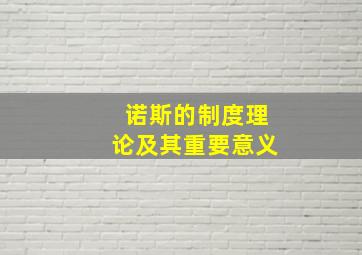 诺斯的制度理论及其重要意义