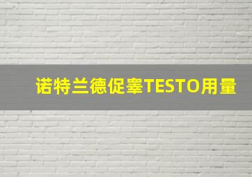 诺特兰德促睾TESTO用量