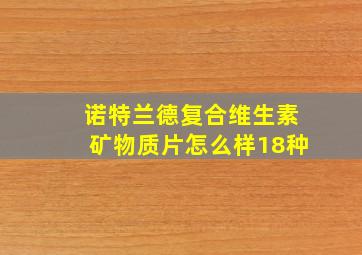 诺特兰德复合维生素矿物质片怎么样18种