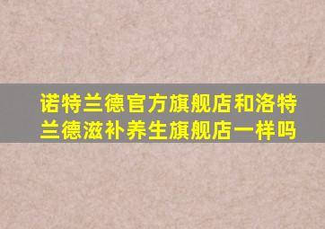 诺特兰德官方旗舰店和洛特兰德滋补养生旗舰店一样吗