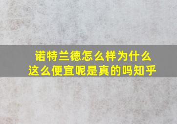 诺特兰德怎么样为什么这么便宜呢是真的吗知乎