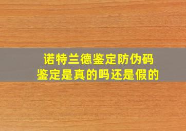 诺特兰德鉴定防伪码鉴定是真的吗还是假的