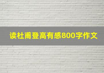 读杜甫登高有感800字作文