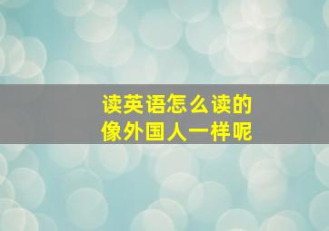 读英语怎么读的像外国人一样呢