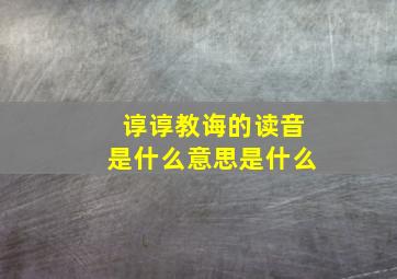 谆谆教诲的读音是什么意思是什么