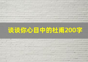 谈谈你心目中的杜甫200字