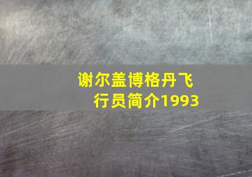 谢尔盖博格丹飞行员简介1993