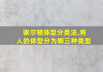 谢尔顿体型分类法,将人的体型分为哪三种类型