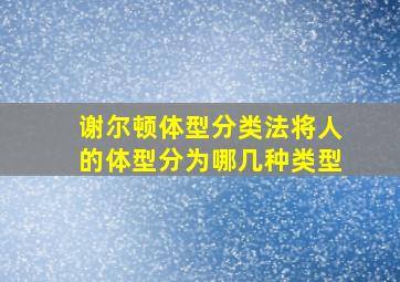 谢尔顿体型分类法将人的体型分为哪几种类型