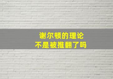 谢尔顿的理论不是被推翻了吗