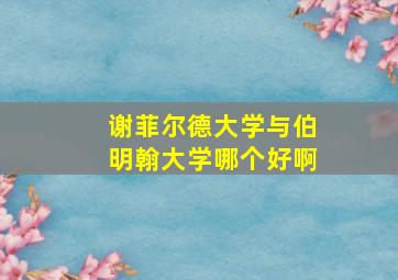 谢菲尔德大学与伯明翰大学哪个好啊