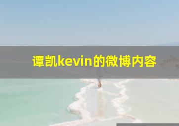 谭凯kevin的微博内容