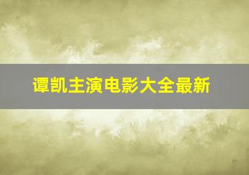 谭凯主演电影大全最新