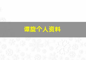 谭旋个人资料