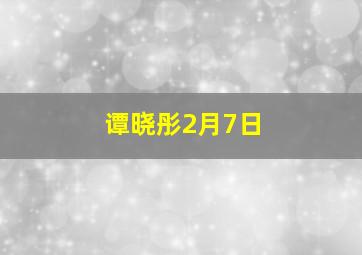 谭晓彤2月7日