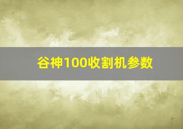 谷神100收割机参数