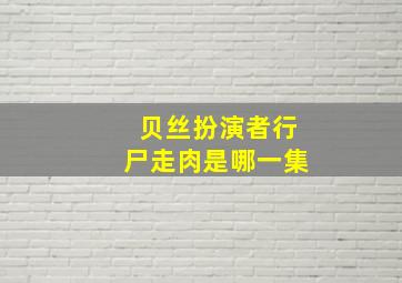 贝丝扮演者行尸走肉是哪一集