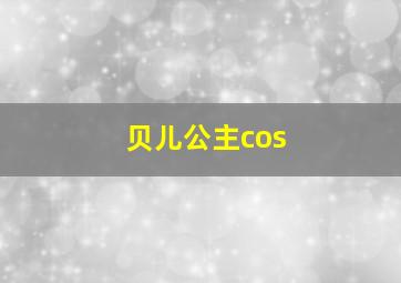 贝儿公主cos