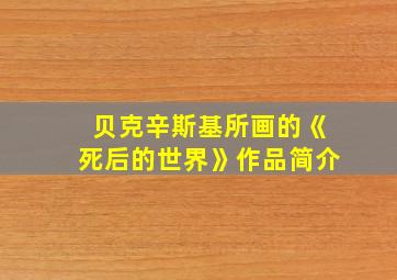 贝克辛斯基所画的《死后的世界》作品简介