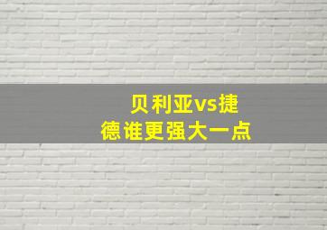 贝利亚vs捷德谁更强大一点