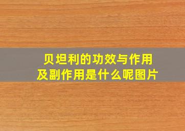 贝坦利的功效与作用及副作用是什么呢图片