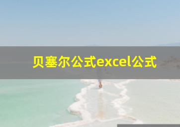 贝塞尔公式excel公式