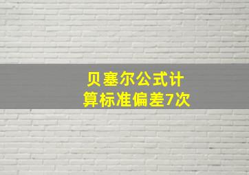 贝塞尔公式计算标准偏差7次