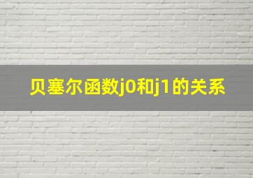 贝塞尔函数j0和j1的关系