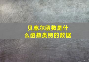 贝塞尔函数是什么函数类别的数据