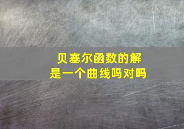 贝塞尔函数的解是一个曲线吗对吗