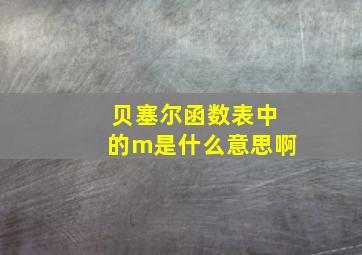 贝塞尔函数表中的m是什么意思啊