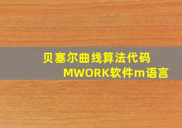 贝塞尔曲线算法代码MWORK软件m语言