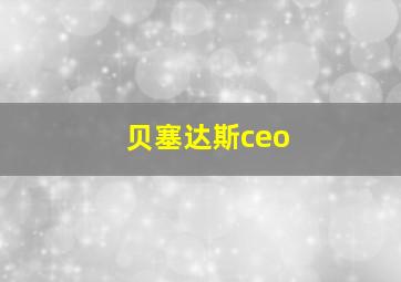 贝塞达斯ceo