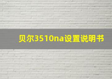 贝尔3510na设置说明书