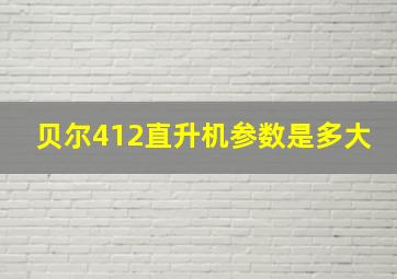 贝尔412直升机参数是多大