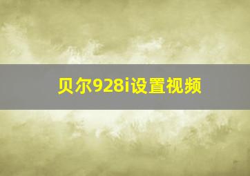 贝尔928i设置视频