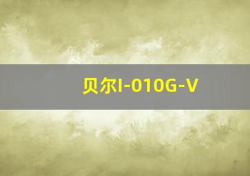 贝尔I-010G-V