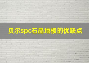 贝尔spc石晶地板的优缺点