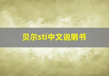 贝尔sti中文说明书