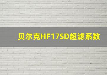 贝尔克HF17SD超滤系数