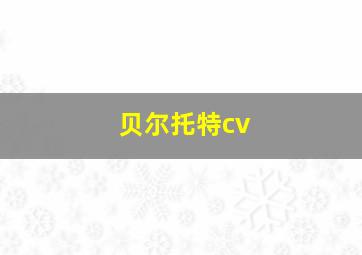 贝尔托特cv