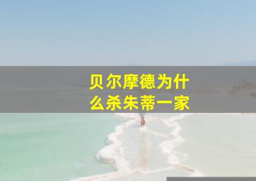 贝尔摩德为什么杀朱蒂一家