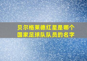 贝尔格莱德红星是哪个国家足球队队员的名字